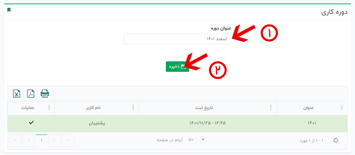 تعریف دوره کاری در انبار