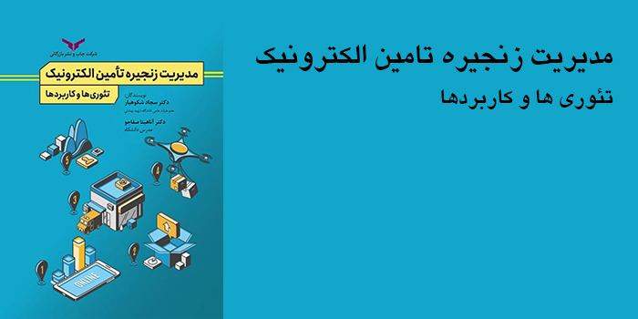 مدیریت زنجیره تامین الکترونیک