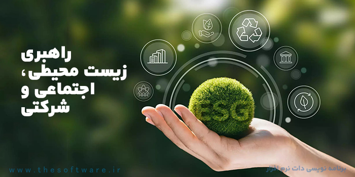 ESG و سه رکن اصلی پایداری کسب و کار