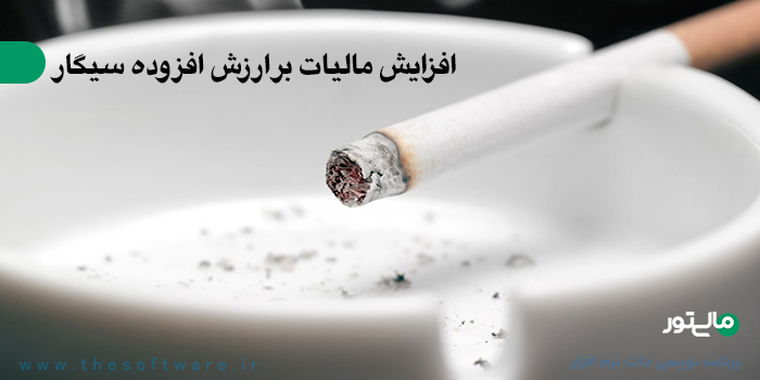 افزایش مالیات بر ارزش افزوده سیگار