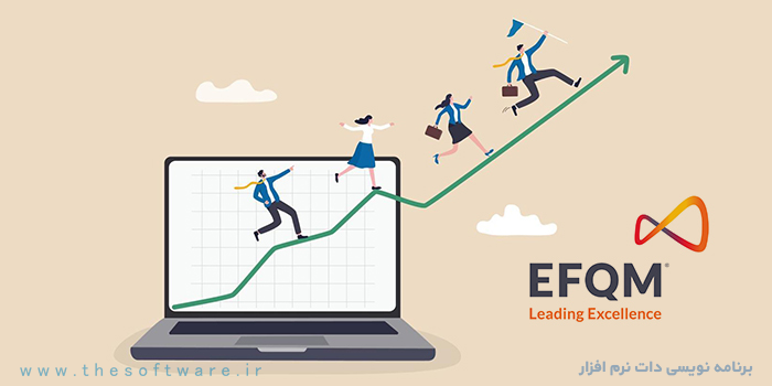 مدل تعالی سازمانی EFQM چیست و چقدر برای شما مفید است؟