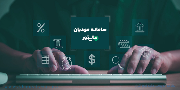 نقش سامانه مودیان در کاهش فرار مالیاتی و شفافیت اقتصادی