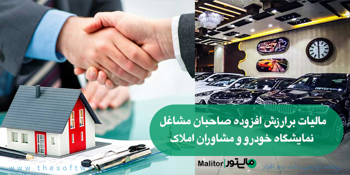 مالیات بر ارزش افزوده صاحبان مشاغل نمایشگاه خودرو و مشاوران املاک