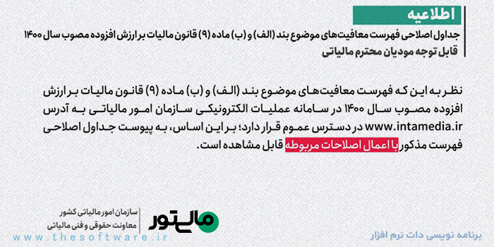 بخشنامه در خصوص جزء 5-4 بند الف ماده 9 قانون مالیات بر ارزش افزوده مصوب 1400