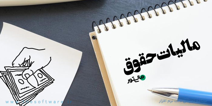 مالیات حقوق و جدول محاسبه حقوق