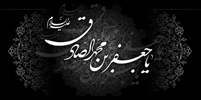 شهادت حضرت امام جعفر صادق (ع) پیشوای ششم مسلمانان