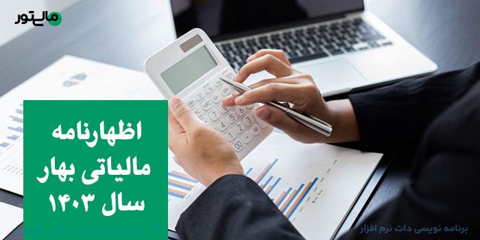 اظهارنامه بهار 1403 آموزش ویدئویی