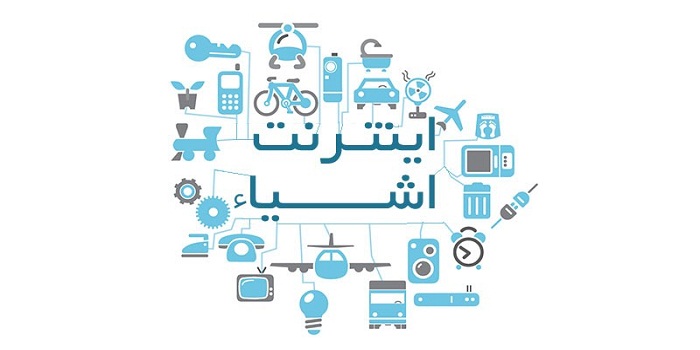 اینترنت اشیا، بازار آینده کارآفرینان ایرانی