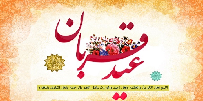 عید قربان بزرگ ترین روز حج