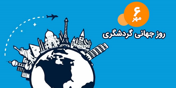 روز جهانی گردشگری؛ با شعار گردشگری برای همه