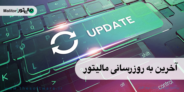 نرم افزار واسط سامانه مودیان مالیتور جدیدترین امکانات آذرماه 1403